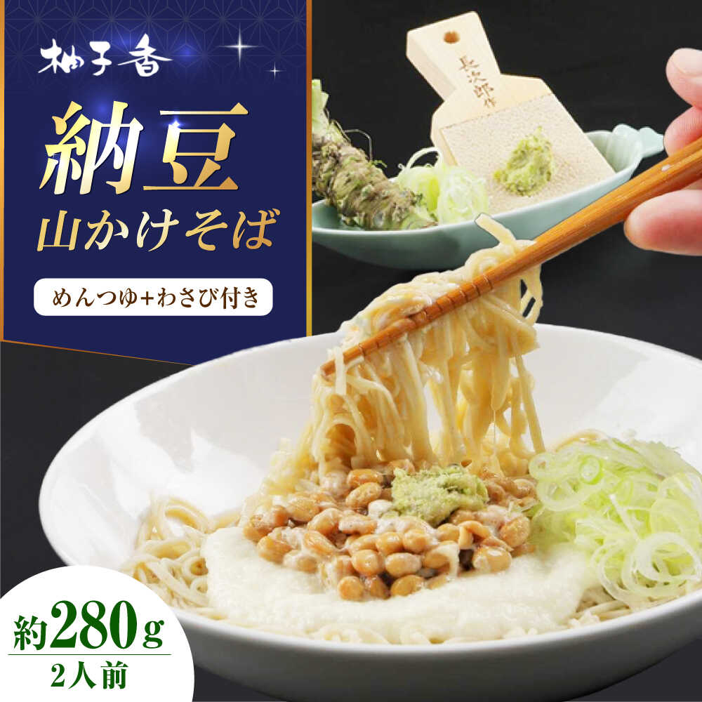 【ふるさと納税】納豆山かけそば2人前 出汁付き 蕎麦 そば 手打ちそば 山かけそば 納豆山かけそば 納豆 大阪府高槻市/柚子香[AOAV012] 本格 年越し お取り寄せ グルメ おすすめ お祝い プレゼント ギフト そば ソバ 蕎麦 納豆 出汁 ダシ