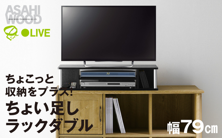 朝日木材 ちょい足しラック ダブル ブラック 幅79cm ≪AS-80CTW≫ テレビ台 ローボード 家具 TV台 TVボード テレビボード 収納 ロータイプ パソコン台 PC台 テレビラック 省スペース シンプル 35000円  シンプル家具 おしゃれ家具 リビング家具 家具メーカー                                                                                                                 