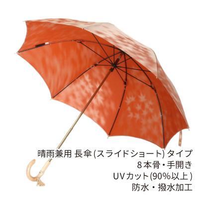 ふるさと納税 西桂町 婦人長傘 こもれび(カエデ・オレンジ)槙田商店の傘職人が作るシンプルで上品な日本製の晴雨兼用高級日傘 |  | 02