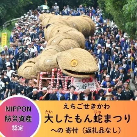 【返礼品なし】NIPPON 防災資産認定 えちごせきかわ大したもん蛇まつりを応援 1口3,000円
