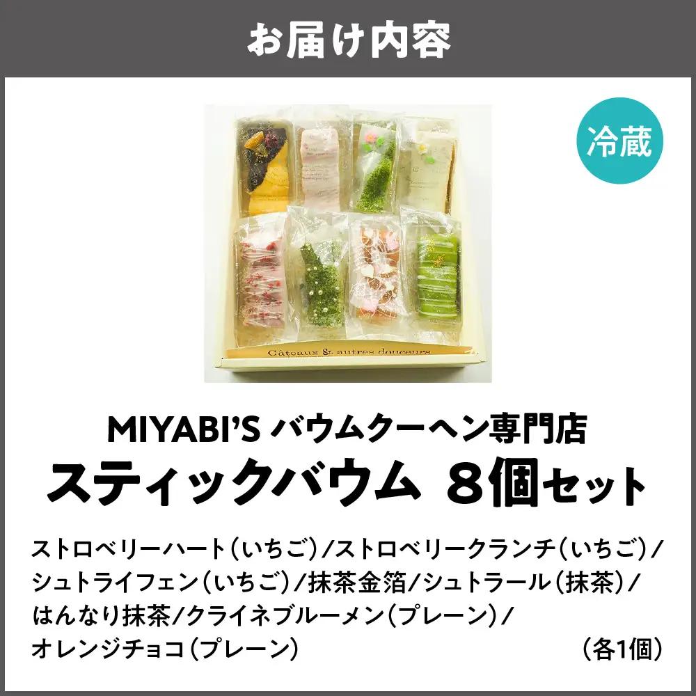 スティックバウム 8個セット 焼き菓子_OS106-0002
