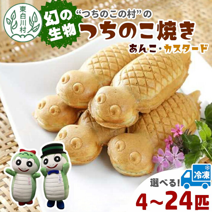 【ふるさと納税】【冷凍】個数が選べる！ つちのこ焼き 4～24匹 あんこ カスタード つぶあん たい焼き 和菓子 冷凍 つぶあん 粒あん カスタードクリーム 個包装 東白川村 ツチノコ つちのこ つちのこの村 スイーツ 和スイーツ 焼き菓子 アイス最中 たい焼き