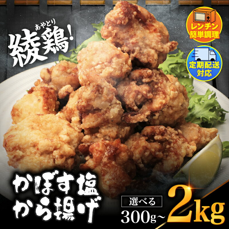 【ふるさと納税】内容量が選べる 綾鶏 レンジアップ 冷凍かぼす塩から揚げ 300g～2.0kg 簡単調理 量が選べる| 調理済み 中津のからあげ 唐揚げ からあげ から揚げ 鶏 鶏肉 冷凍食品 お弁当 弁当 おかず お惣菜 惣菜 おつまみ 大分県 中津市