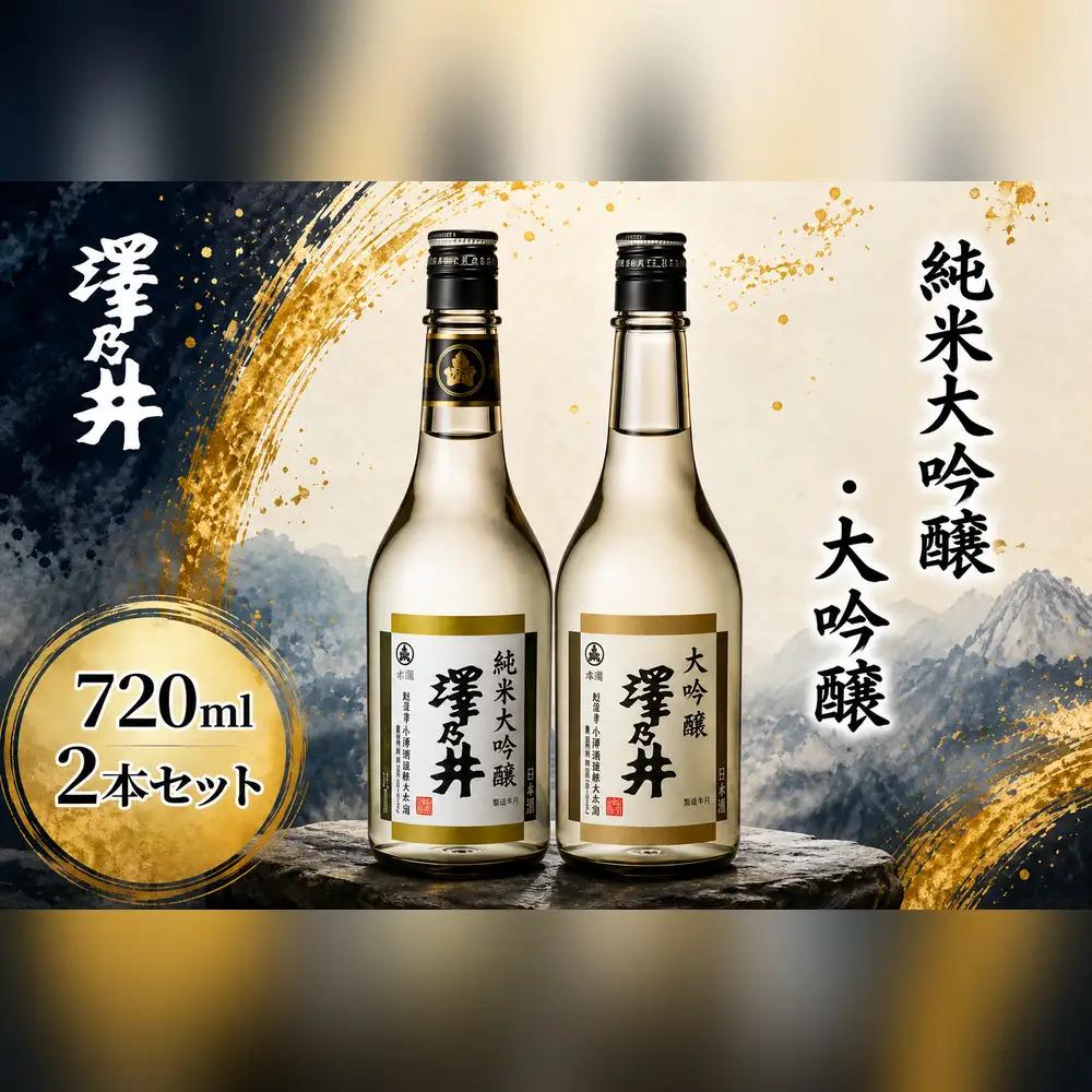 日本酒 純米大吟醸・大吟醸720ml 2本入 | 日本酒 酒 SAKE 地酒 純米酒 純米吟醸 純米大吟醸 大吟醸 吟醸酒 山田錦 辛口 淡麗 芳醇 飲み比べ 晩酌 家飲み ギフト 贈答 小澤酒造株式会社 東京都 青梅市