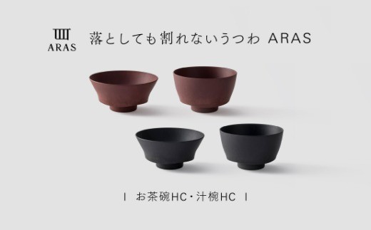 【最短翌日配送】ARAS お茶碗・汁椀 HC 2セット グレイズブラック×グレイズレッド 割れないうつわ ARAS エイラス 色が選べる 皿 食器 うつわ 贈り物 ギフト F6P-3412