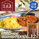 【ふるさと納税】No.236 1.【12食】川西能勢口スパイスカレーミルズ「冷凍カレールウ」バラエティ ／ スパイスカレー チキンカレー 豆カレー フィッシュカレー キーマカレー ビーフカレー 保存料不使用 着色料不使用 お手軽 簡単 送料無料 兵庫県