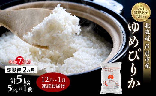 
                  米 定期便 2025年12月～1月 2ヵ月連続お届け ゆめぴりか 計5kg (5kg×1袋) 令和7年産 芦別RICE 農家直送  精米 白米 お米 おこめ コメ ご飯 ごはん バランス 甘み 北海道米 北海道 芦別市 定期 2回 [№5342-0807]
                