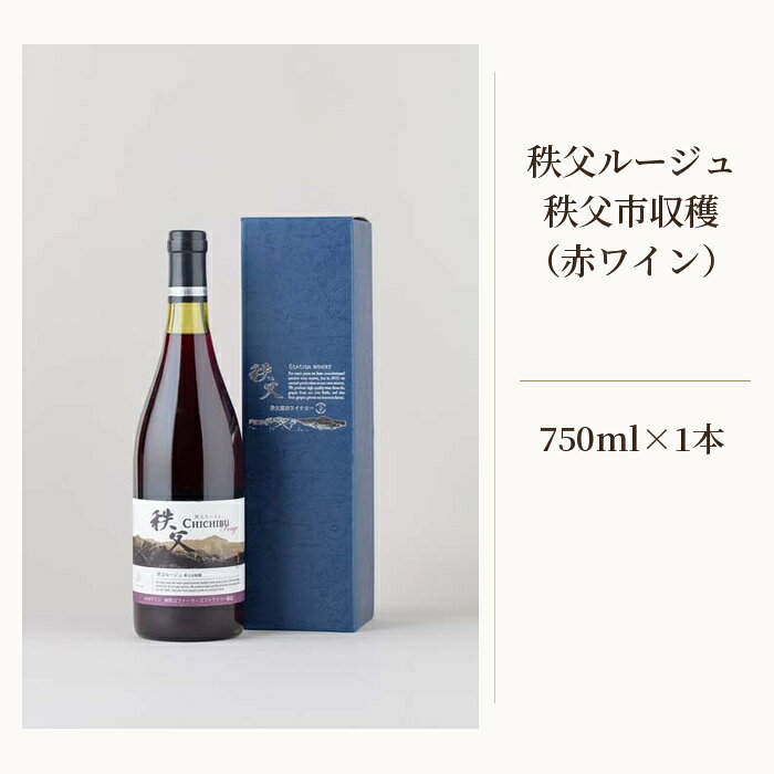 【ふるさと納税】 秩父ルージュ　秩父市収穫（赤ワイン） ／ お酒 ぶどう ブドウ 葡萄 ベリー 送料無料 埼玉県 No.561