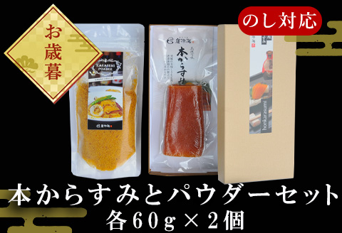 「お歳暮」本からすみパウダー60g 本からすみ60g 珍味 おつまみ おせち