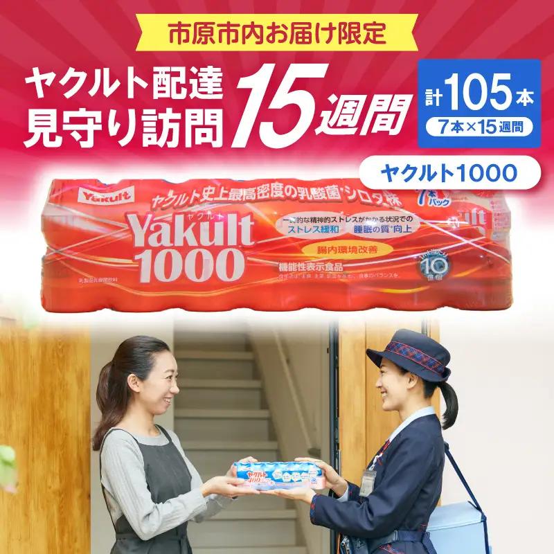 ヤクルトお届け見守り訪問15週間（Yakult1000 7本×15週間 105本）市原市内お届け限定