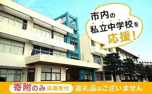 
            【返礼品なし】市内の私立中学校を応援！（高水高等学校同附属中学校）
          