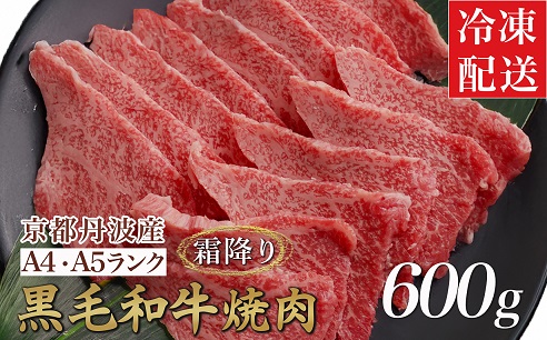 訳あり 京都産黒毛和牛(A4,A5) 焼肉 用 600g(通常500g+100g) 京の肉 ひら山 厳選≪生活応援 和牛 牛肉 亀岡牛 京都肉 国産 京都 丹波産≫