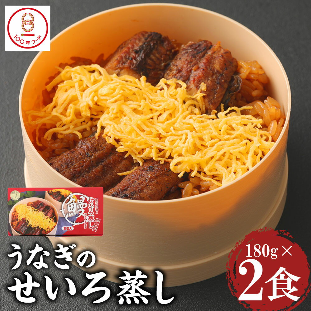 【ふるさと納税】うなぎのせいろ蒸し 180g×2個 2食入り うなぎ 鰻 ウナギ セイロ蒸し ご飯 冷凍 柳川市 九州産 国産 ギフト 贈り物 送料無料