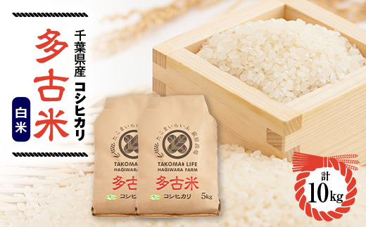 
            令和6年産　たこまいらいふ萩原農場の多古米コシヒカリ(精米)10kg【1438046】
          