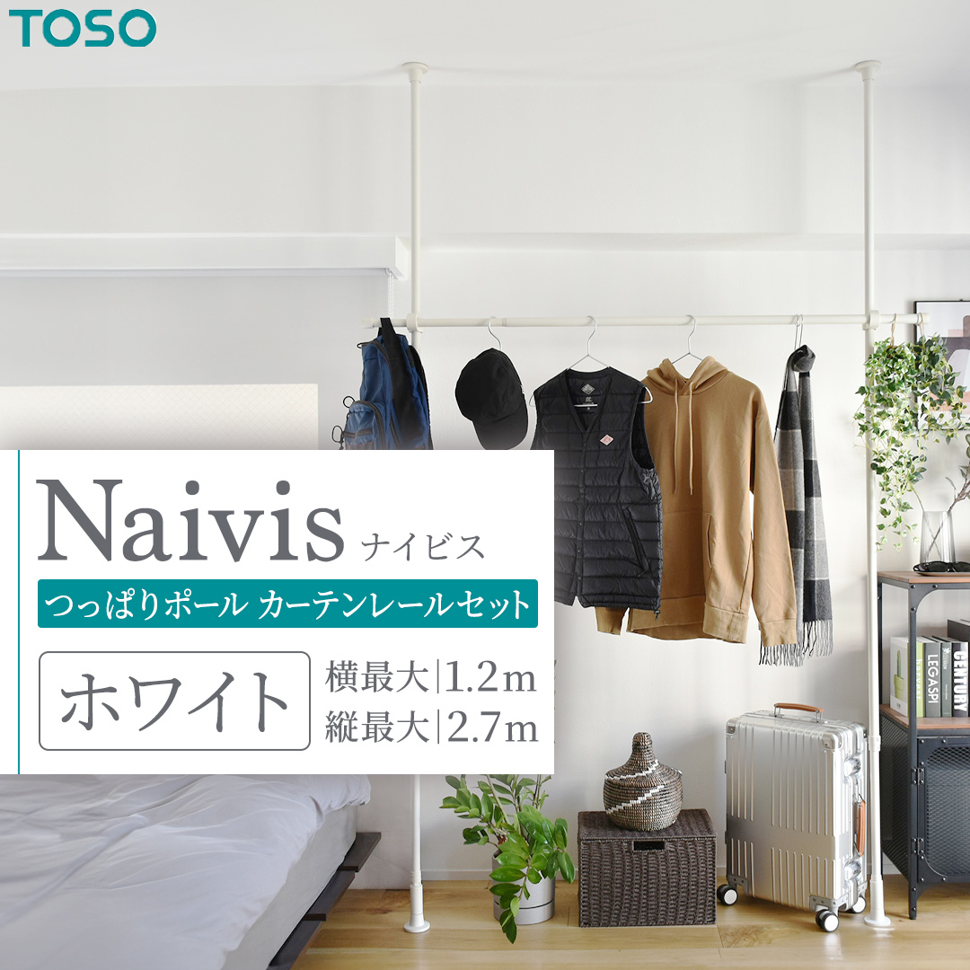 TOSO Naivis つっぱりポール ハンガーセット フック大小各2個付 つっぱりポールでらくらく収納！ ホワイト 白 ナイビス ハンガーバー 家具 モノトーン インテリア ポール 簡単 取付 リフ