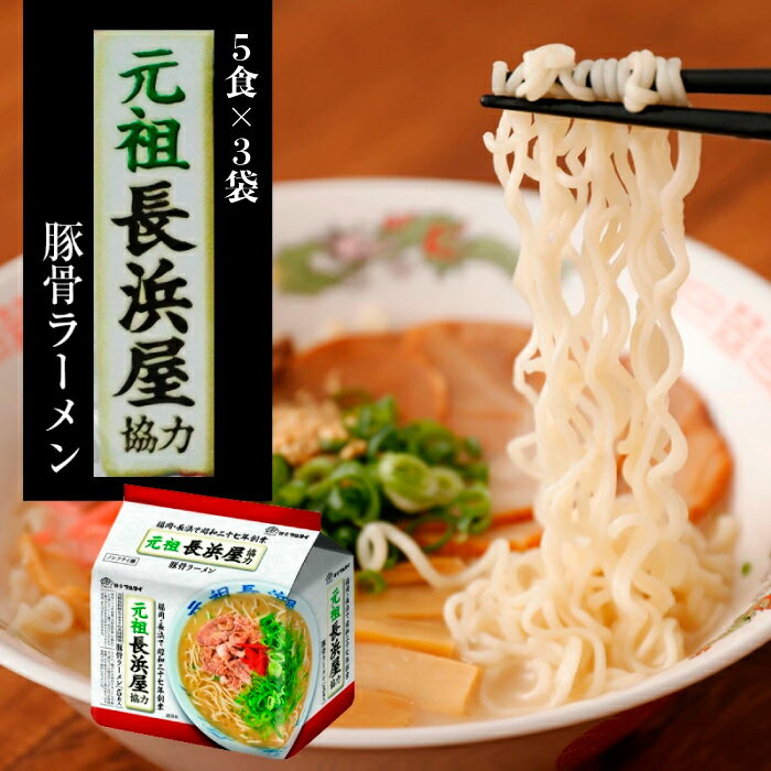 【ふるさと納税】〈味のマルタイ〉元祖長浜屋協力豚骨ラーメン5食×3袋 [m941-1] とんこつラーメン 拉麺 麺 豚骨 とんこつ 豚骨スープ ご当地ラーメン 即席ラーメン 常備食 保存食 九州 送料無料