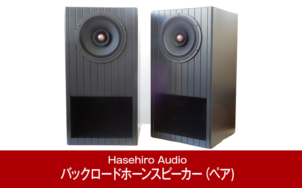 
                  バックロードホーンスピーカー（ペア) ジャズのリスニングに UMU-191M Mark3 フルレンジユニット搭載 オーディオ [Hasehiro Audio(ハセヒロ)]【697P001】
                
