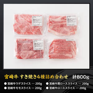 宮崎牛すき焼き食べ比べ４種盛 合計800ｇ【 肉 牛肉 国産 黒毛和牛 宮崎牛 すき焼き しゃぶしゃぶ 焼きしゃぶ 食べ比べ 宮崎県 川南町 】