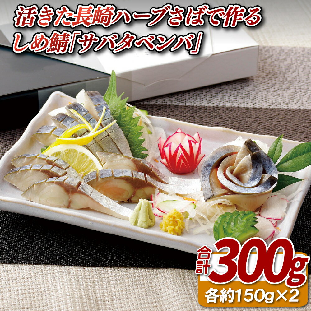 【ふるさと納税】活きた長崎ハーブさばで作るしめ鯖「サバタベンバ」