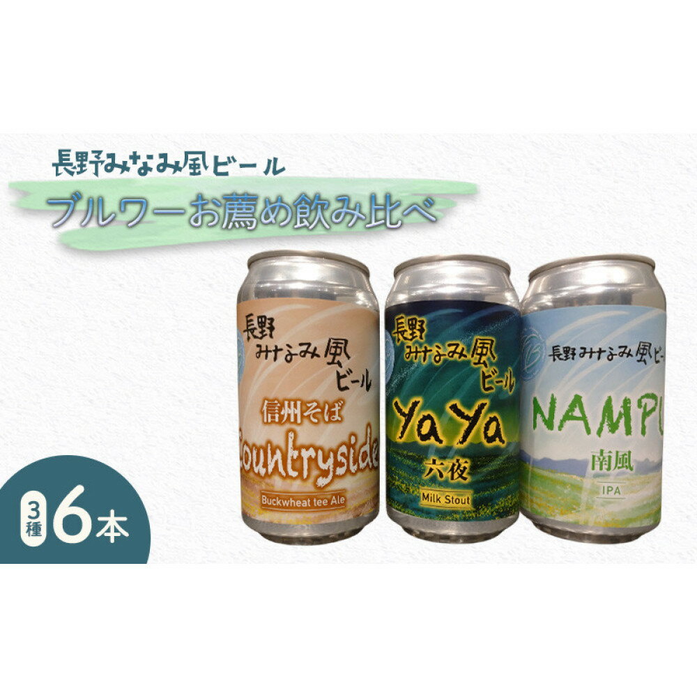 【ふるさと納税】【長野みなみ風ビール】ブルワーお薦め飲み比べ3種6本セット お酒 アルコール 地ビール 自家醸造 苦味 ホップ 黒ビール バナナ 初心者 爽やか 自家製 そば 和食 そば茶 | ビール クラフトビール 酒 人気 おすすめ 長野 信州 ふるさと納税