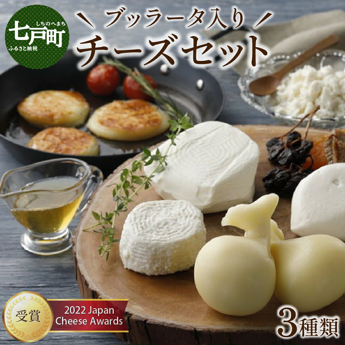 【ふるさと納税】 LOCO・SIKI　ブッラータ入りチーズセット【国産 ブッラータ モッツァレラチーズ カチョカヴァロ 乳製品 希少 幻のチーズ 新鮮 チーズ 生乳100％ 青森県産 青森県 七戸町】【02402-0193】