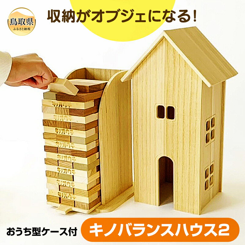 【ふるさと納税】E25-002 キノバランスハウス2