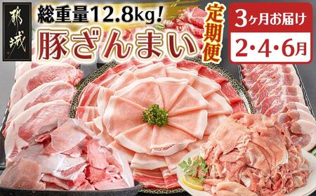 【セレクト定期便】総重量12.8kg!豚ざんまい定期便(3ヶ月)2月・4月・6月お届け≪2026年お届け≫_T53-MY01_(都城市) 宮崎県産豚 わくわく 切り落とし 炒め物 とんかつ バラ しゃぶしゃぶ 焼肉 黒豚