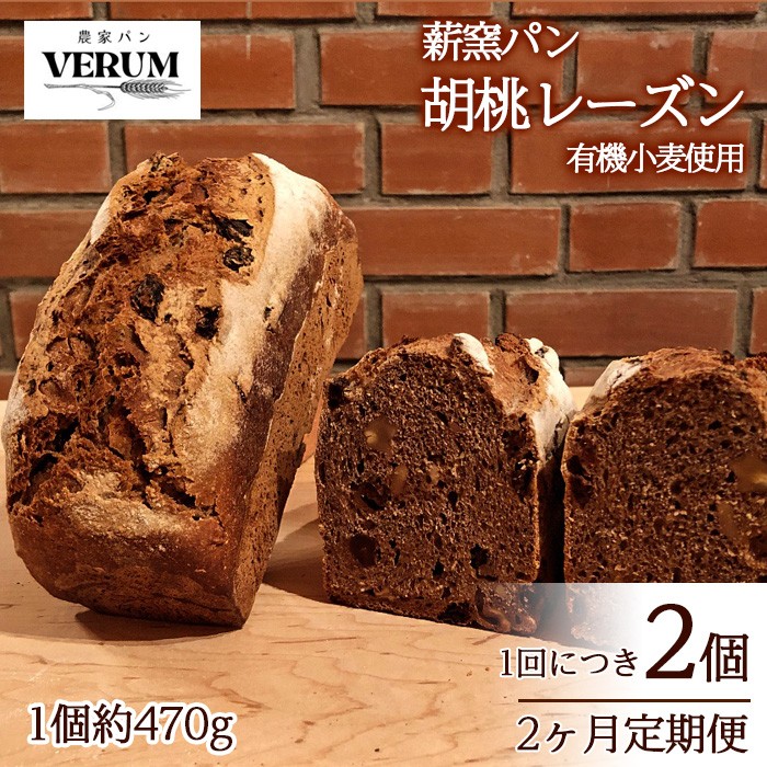 
                  薪窯パン 胡桃レーズン 2個 × 2ヶ月定期便 【 農家パン VERUM 】 ／ パン ぱん ブレッド ベーカリー 薪窯 薪窯焼き 薪窯焼 石窯パン 石窯 卵不使用 乳製品不使用 乳不使用 自家製発酵種 国産 素材にこだわった 手づくり 手作り こだわり 冷蔵  冷蔵便 東北 岩手県 八幡平市 はちまんたい おすすめ
                