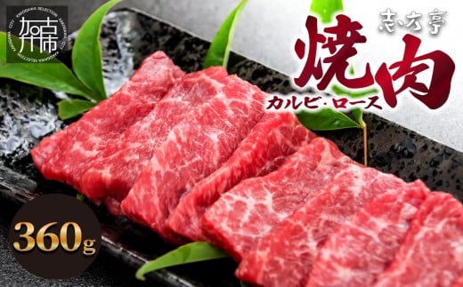 「志方牛」焼肉(360g)《 焼肉 カルビ ロース 牛肉 志方亭 国産 バーベキュー 牛 おすすめ こだわり 贈答用 スタミナ タレ付き 》【2402A00406】