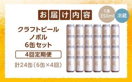 ノボル6缶 4ヶ月定期便セット ビール アルコール 飲料 大麦 大麦麦芽 ホップ ローカル ご当地 贈り物 ギフト お歳暮 お中元 缶ビール 缶 さけ 酒 お酒 宮崎ビール ブルワリー ノボルブルーイ