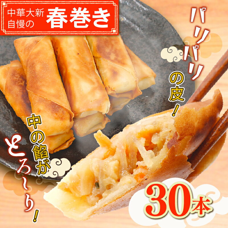 【ふるさと納税】 春巻き はるまき 30本 中華 春巻 豚肉 野菜 やさい 豚 肉 ぶた buta niku 豚肉 肉汁 皮 弁当 具 はるまき ハルマキ 冷凍 harumaki 弁当 惣菜 おかず 簡単 調理 時短 冷凍 手作り 冷凍食品 絶品 こだわり 本格中華 中華料理 中華大新 神奈川 湘南 藤沢