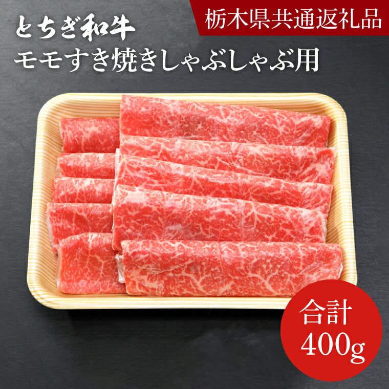 【ふるさと納税】とちぎ和牛モモすき焼きしゃぶしゃぶ用400g【栃木県　共通返礼品】｜栃木県 益子町 ふるさと納税 肉 もも肉 しゃぶしゃぶ すき焼き 赤身 高級（DN003）