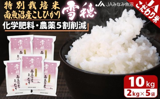 
                  【令和8年産＼新米／】特別栽培米南魚沼産こしひかり「雪穂」2kg×5袋 精米 ≪農薬5割削減 精米HACCP認定工場 特A獲得日本一産地 高品質精米 もっちり甘い 南魚沼産コシヒカリ コシヒカリ こしひかり 銘柄米≫
                