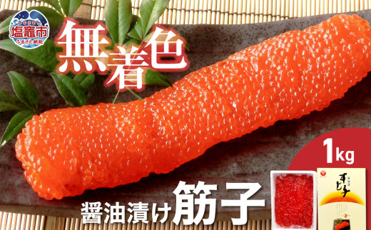 無着色醤油漬筋子 1kg ｜ r7-04203-0833 ｜ すじ子 すじこ 醤油 秘伝のたれ 藻塩 魚卵 ご飯のおとも つまみ 晩酌 贈答 お土産