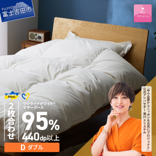 【甲州羽毛2枚合わせふとん】ウクライナホワイトマザーグース 95%抗菌の糸 ホワイト（ダブル) ふとんカバー付
