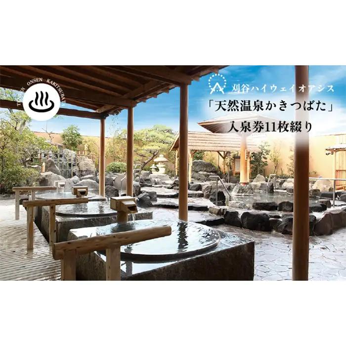 No.239 刈谷ハイウェイオアシス「天然温泉かきつばた」入泉回数券　11枚綴