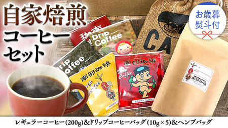 【 お歳暮 熨斗付 】自家焙煎 レギュラー コーヒー ( 200g ) ドリップ コーヒーバッグ ( 10g × 5 )と ヘンプバッグ の セット 珈琲 粉 ドリップパック ブレンド 麻袋 ヘンプ 巾着 お取り寄せ セット お土産 プチギフト 贈り物 贈答 お祝い