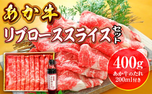 
あか牛カルビ焼き肉セット(あか牛バラカルビ400g、あか牛のたれ200ml付き）
