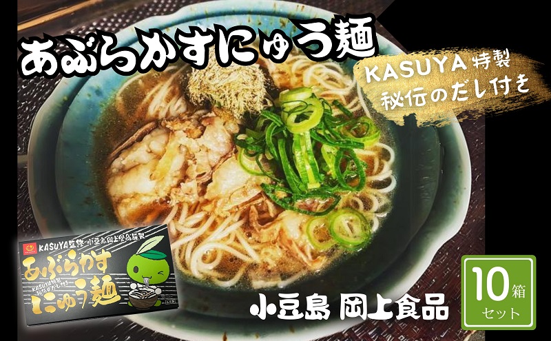 にゅうめん 小豆島 あぶらかす 10個 セット 20人前 手延べ 手延べ素麺 そうめん つゆ付き 国産小麦 天日塩 油かす 郷土料理 河内 大阪 ホルモン スープ 麺類 素麺 温かい 夜食 お取り寄せ KASUYA ギフト 贈り物 岡上食品 香川県 土庄町
