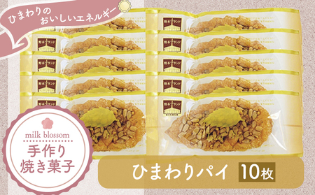 お菓子 おかし ギフト 贈り物 焼き菓子 ひまわりパイ（10個） ミルクブロッサム《30日以内に出荷予定(土日祝除く)》栃木県 野木町 ひまわり パイ クッキー ヘーゼルナッツ アーモンド チョコ バター