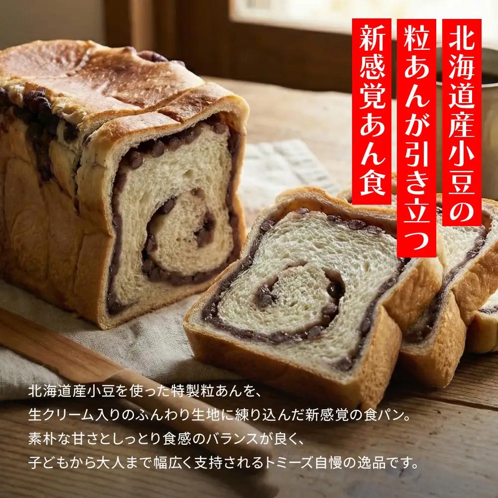 トミーズ あん食パンセット 1.5斤×２