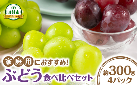 先行予約 ぶどう 2～4種 食べ比べパック 約300g×4 訳あり粒タイプ 福島県 田村市