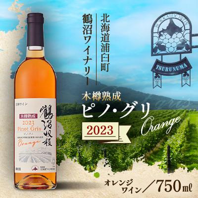 ふるさと納税 浦臼町 鶴沼収穫ワイン【木樽熟成 ピノ・グリOrange】オレンジワイン 2023年産　1本