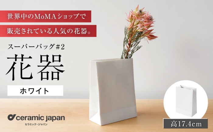 
                  【瀬戸焼】スーパーバッグ#2 花器 ホワイト 【セラミック・ジャパン】 / 花瓶 インテリア ギフト プレゼント / 瀬戸市 [BBBC020]
                