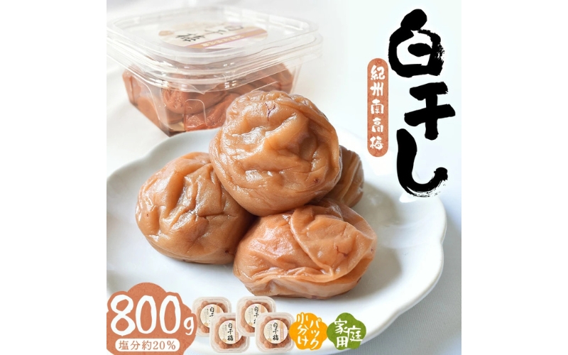 紀州南高梅白干　 800g/塩分約20% 【hjumys013A】
