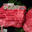 【ふるさと納税】極上!飛騨牛モモすき焼き用　1kg【配送不可地域：離島・北海道・沖縄県・東北・中国・四国・九州】【1064875】