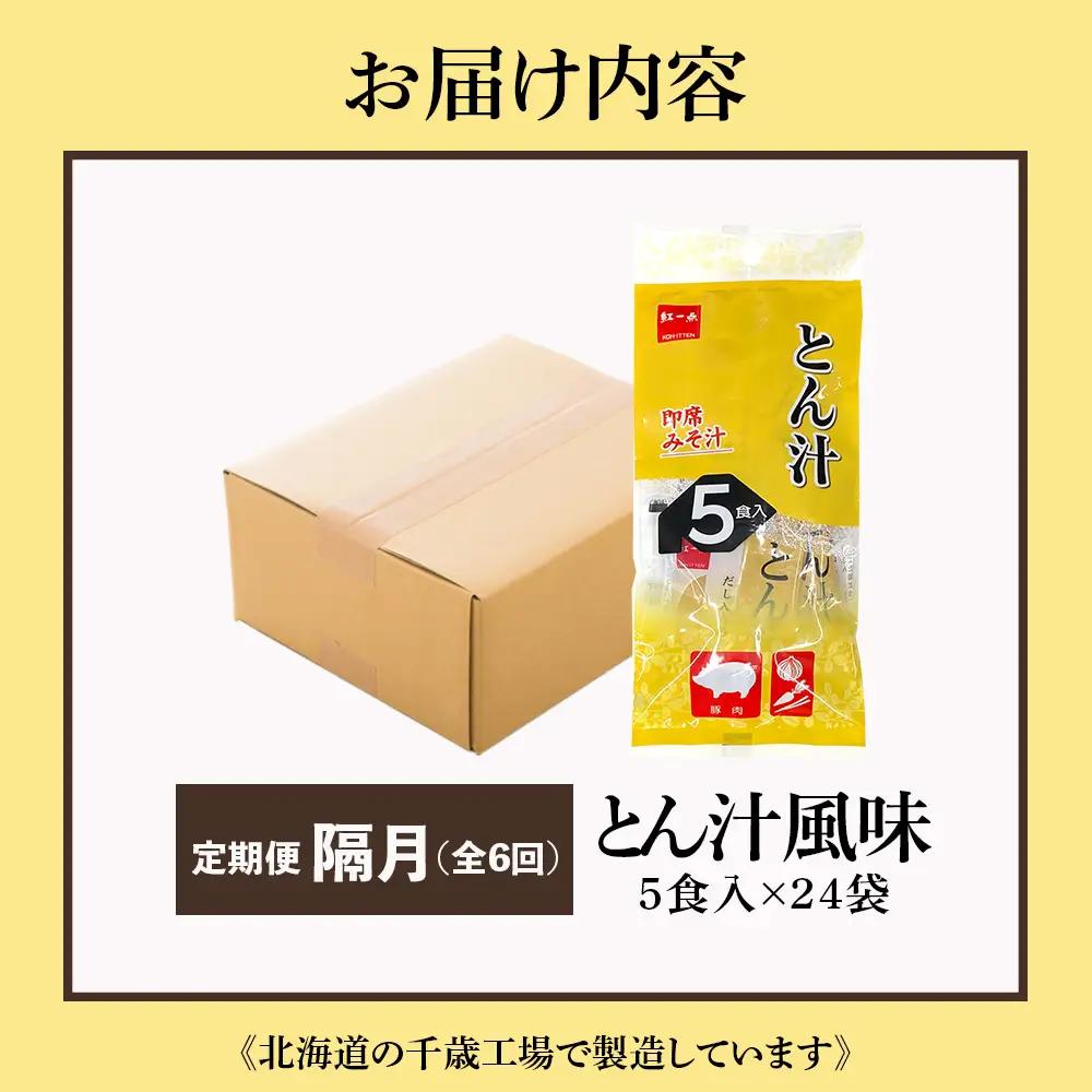 【定期便6回・隔月】  とん汁 インスタント 味噌汁 みそ汁 即席 5食入×24袋 豚汁 【紅一点】《千歳工場製造》