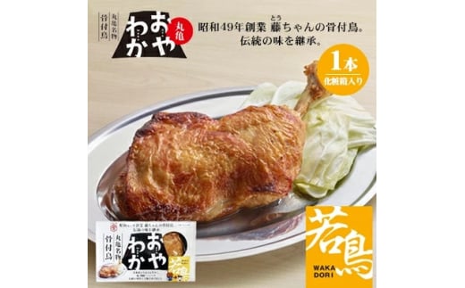 丸亀名物骨付鳥・若鳥1本(わか1本)【1608537】