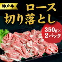 【ふるさと納税】神戸牛 ロース 切り落とし 700g (350g×2) セット 牛丼 炒め物 焼肉 焼き肉 セット 牛 牛肉 お肉 肉 和牛 黒毛和牛 【 赤穂市 】　 国産 食材 　お届け：こちらの商品はお届けまでに1ヶ月程かかります。