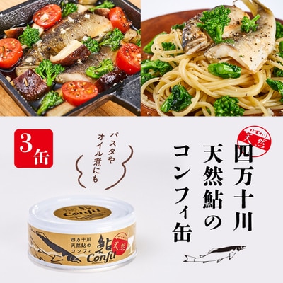 旨みたっぷり・骨までやわらか!四万十川天然鮎のコンフィ缶【3缶セット】R5-358